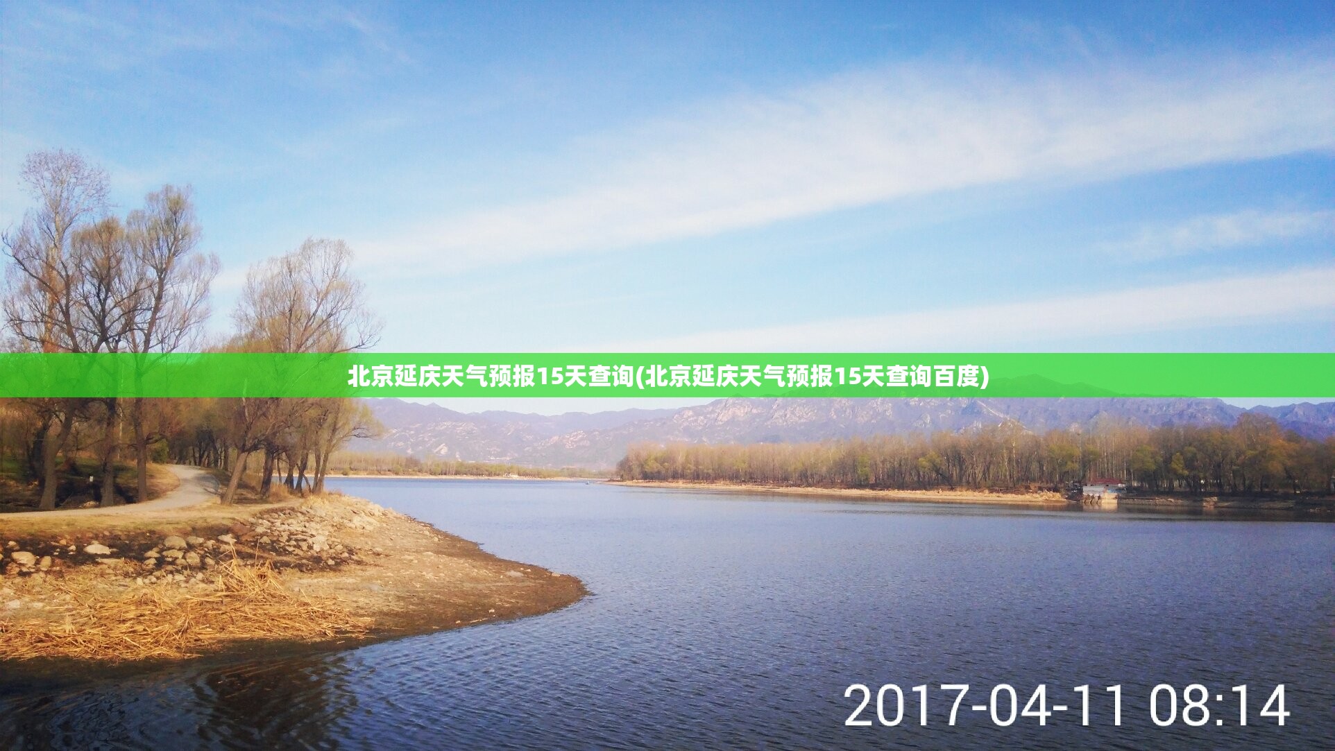 北京延庆天气预报15天查询(北京延庆天气预报15天查询百度) 北京延庆天气预报15天查询(北京延庆天气预报15天查询百度)