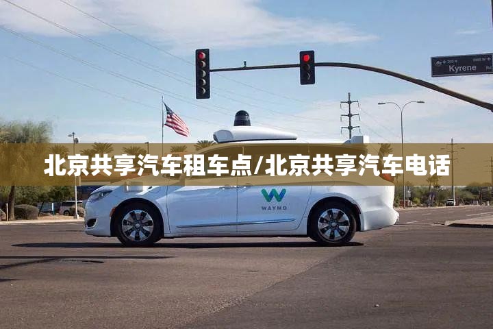 北京共享汽车租车点/北京共享汽车电话