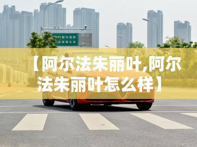 【阿尔法朱丽叶,阿尔法朱丽叶怎么样】