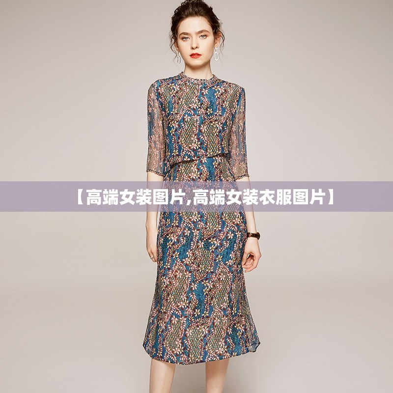 【高端女装图片,高端女装衣服图片】