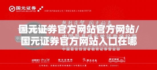 国元证券官方网站官方网站/国元证券官方网站入口在哪