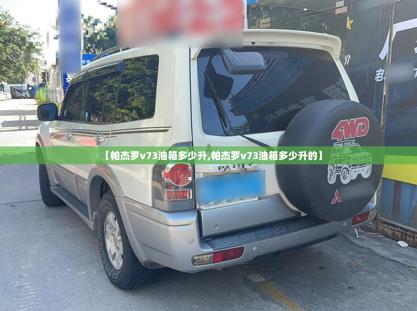 【帕杰罗v73油箱多少升,帕杰罗v73油箱多少升的】