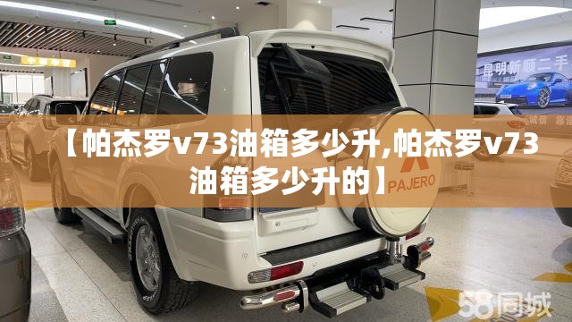 【帕杰罗v73油箱多少升,帕杰罗v73油箱多少升的】