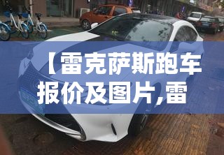 【雷克萨斯跑车报价及图片,雷克萨斯跑车费用】