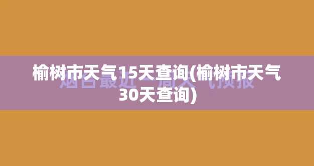 榆树市天气15天查询(榆树市天气30天查询)