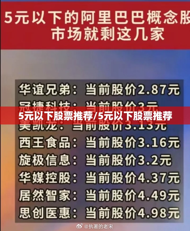 5元以下股票推荐/5元以下股票推荐 5元以下股票推荐/5元以下股票推荐