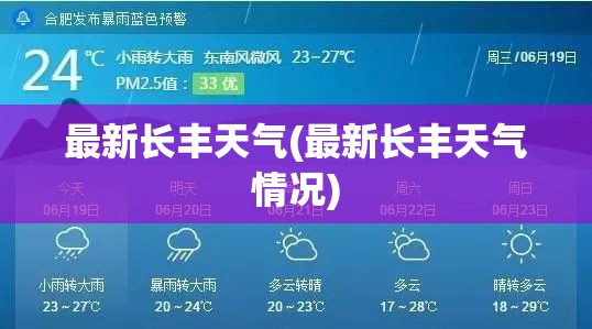 最新长丰天气(最新长丰天气情况) 最新长丰天气(最新长丰天气情况)