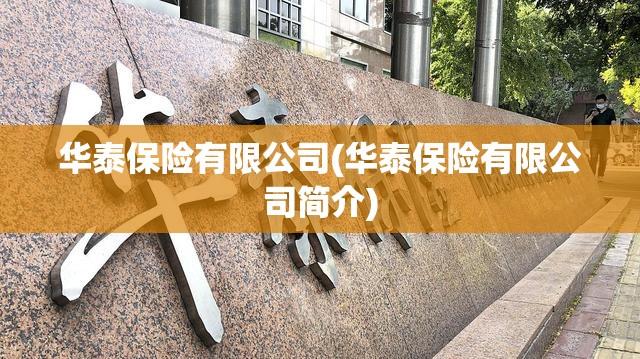 华泰保险有限公司(华泰保险有限公司简介) 华泰保险有限公司(华泰保险有限公司简介)