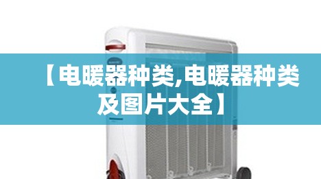 【电暖器种类,电暖器种类及图片大全】 【电暖器种类,电暖器种类及图片大全】