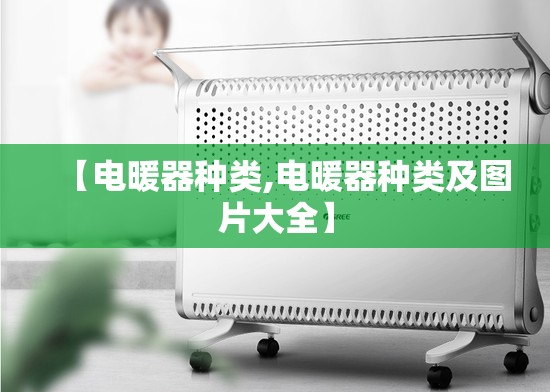 【电暖器种类,电暖器种类及图片大全】 【电暖器种类,电暖器种类及图片大全】
