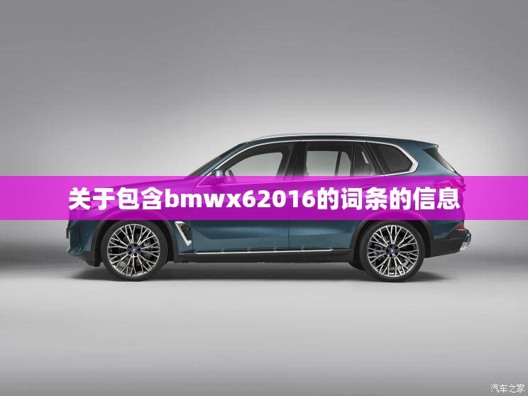 关于包含bmwx62016的词条的信息 关于包含bmwx62016的词条的信息