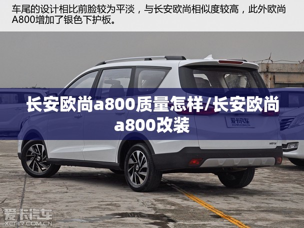长安欧尚a800质量怎样/长安欧尚a800改装