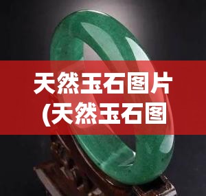 天然玉石图片(天然玉石图片原石) 天然玉石图片(天然玉石图片原石)