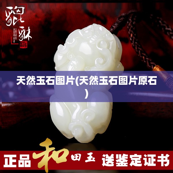 天然玉石图片(天然玉石图片原石) 天然玉石图片(天然玉石图片原石)