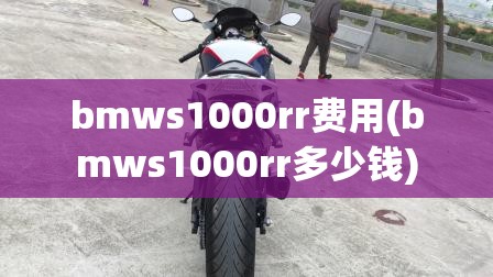 bmws1000rr费用(bmws1000rr多少钱)