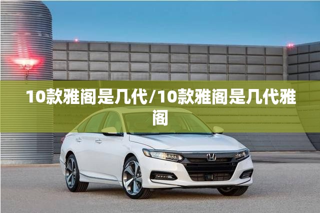 10款雅阁是几代/10款雅阁是几代雅阁