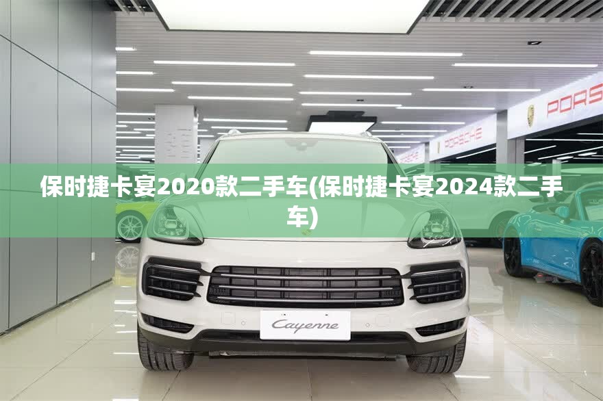 保时捷卡宴2020款二手车(保时捷卡宴2024款二手车)