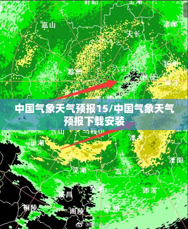 中国气象天气预报15/中国气象天气预报下载安装 中国气象天气预报15/中国气象天气预报下载安装