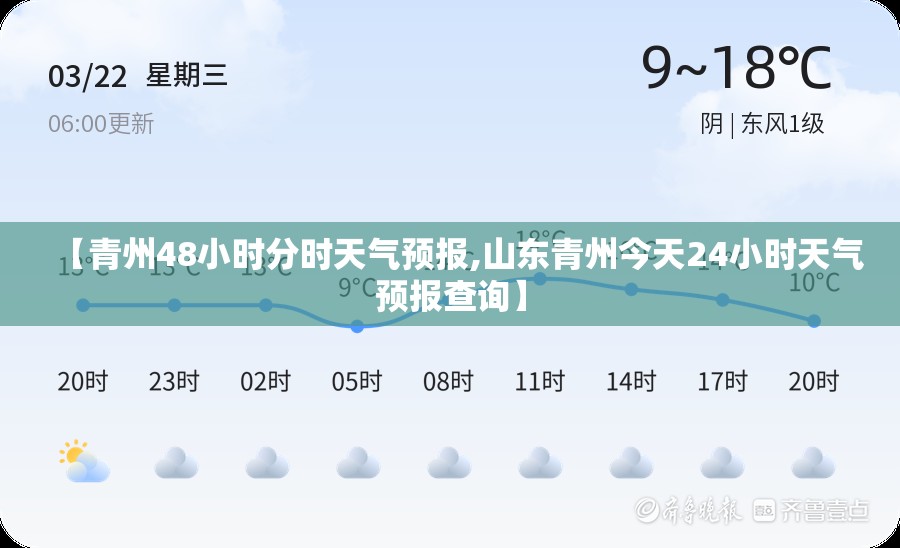 【青州48小时分时天气预报,山东青州今天24小时天气预报查询】 【青州48小时分时天气预报,山东青州今天24小时天气预报查询】