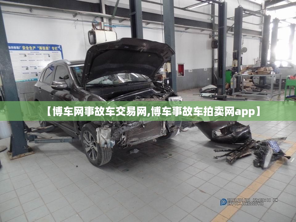【博车网事故车交易网,博车事故车拍卖网app】 【博车网事故车交易网,博车事故车拍卖网app】