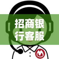 招商银行客服电话人工服务/招商银行客服电话人工服务怎么拨打 招商银行客服电话人工服务/招商银行客服电话人工服务怎么拨打