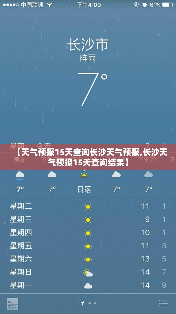 【天气预报15天查询长沙天气预报,长沙天气预报15天查询结果】 【天气预报15天查询长沙天气预报,长沙天气预报15天查询结果】