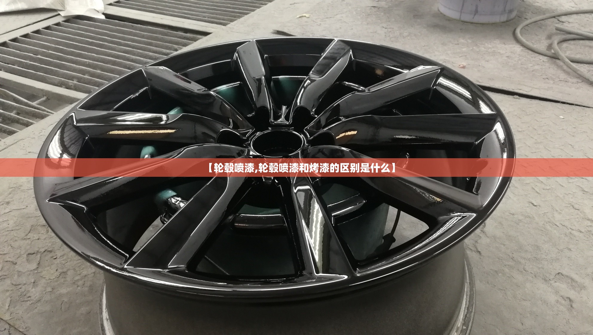 【轮毂喷漆,轮毂喷漆和烤漆的区别是什么】