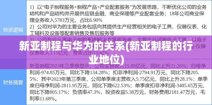 新亚制程与华为的关系(新亚制程的行业地位) 新亚制程与华为的关系(新亚制程的行业地位)