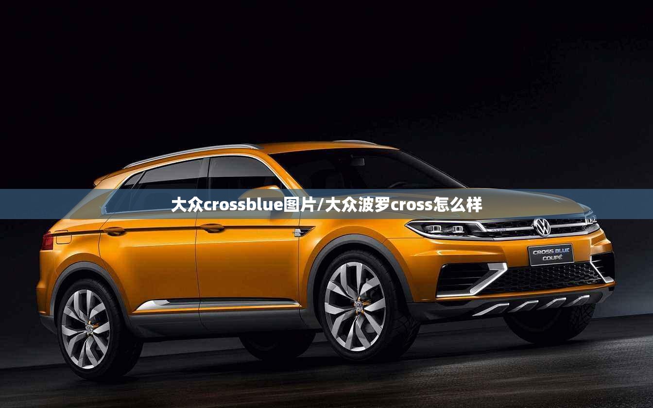 大众crossblue图片/大众波罗cross怎么样