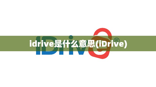idrive是什么意思(iDrive)