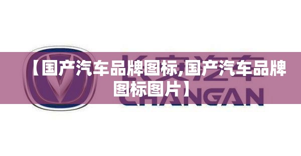 【国产汽车品牌图标,国产汽车品牌图标图片】