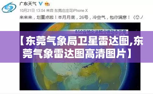 【东莞气象局卫星雷达图,东莞气象雷达图高清图片】