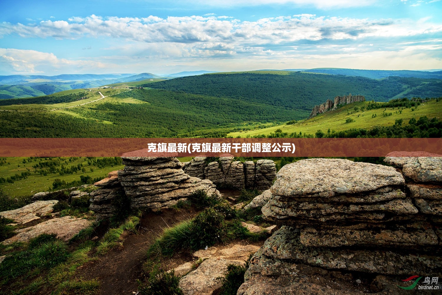 克旗最新(克旗最新干部调整公示) 克旗最新(克旗最新干部调整公示)