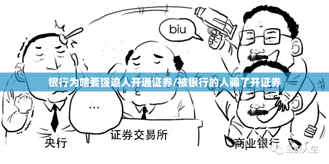 银行为啥要强迫人开通证券/被银行的人骗了开证券 银行为啥要强迫人开通证券/被银行的人骗了开证券