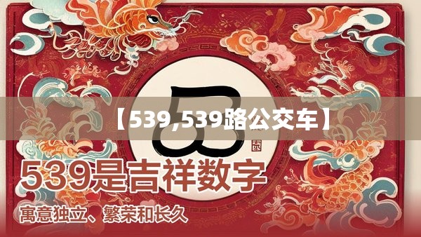 【539,539路公交车】 【539,539路公交车】