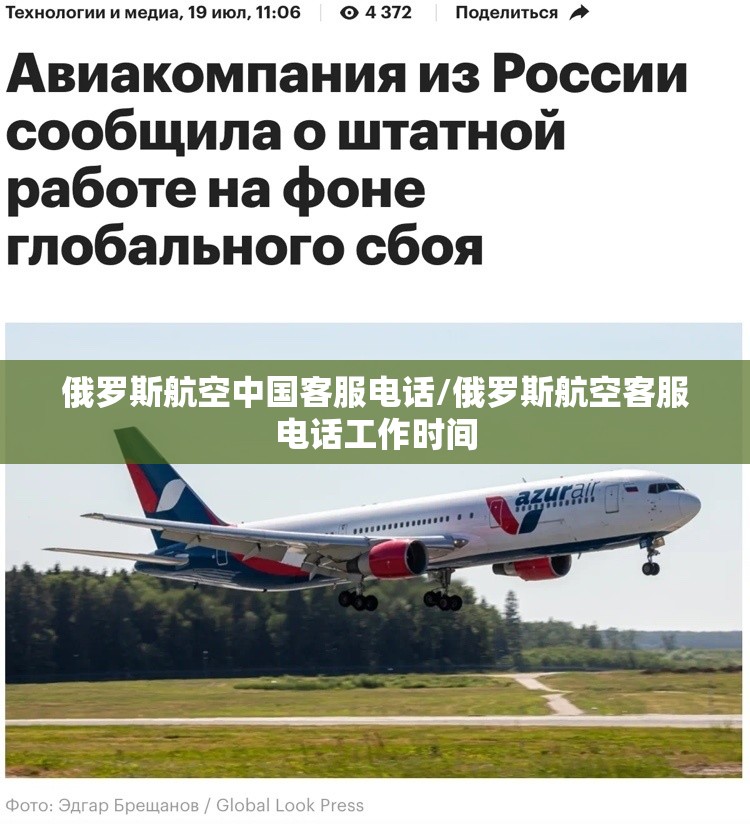俄罗斯航空中国客服电话/俄罗斯航空客服电话工作时间 俄罗斯航空中国客服电话/俄罗斯航空客服电话工作时间