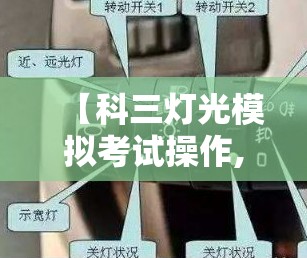 【科三灯光模拟考试操作,科三灯光模拟考试操作语音播报】 【科三灯光模拟考试操作,科三灯光模拟考试操作语音播报】
