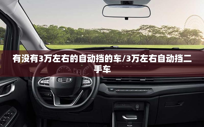 有没有3万左右的自动挡的车/3万左右自动挡二手车 有没有3万左右的自动挡的车/3万左右自动挡二手车