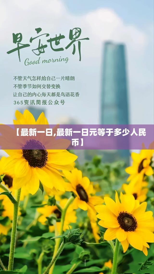 【最新一日,最新一日元等于多少人民币】 【最新一日,最新一日元等于多少人民币】