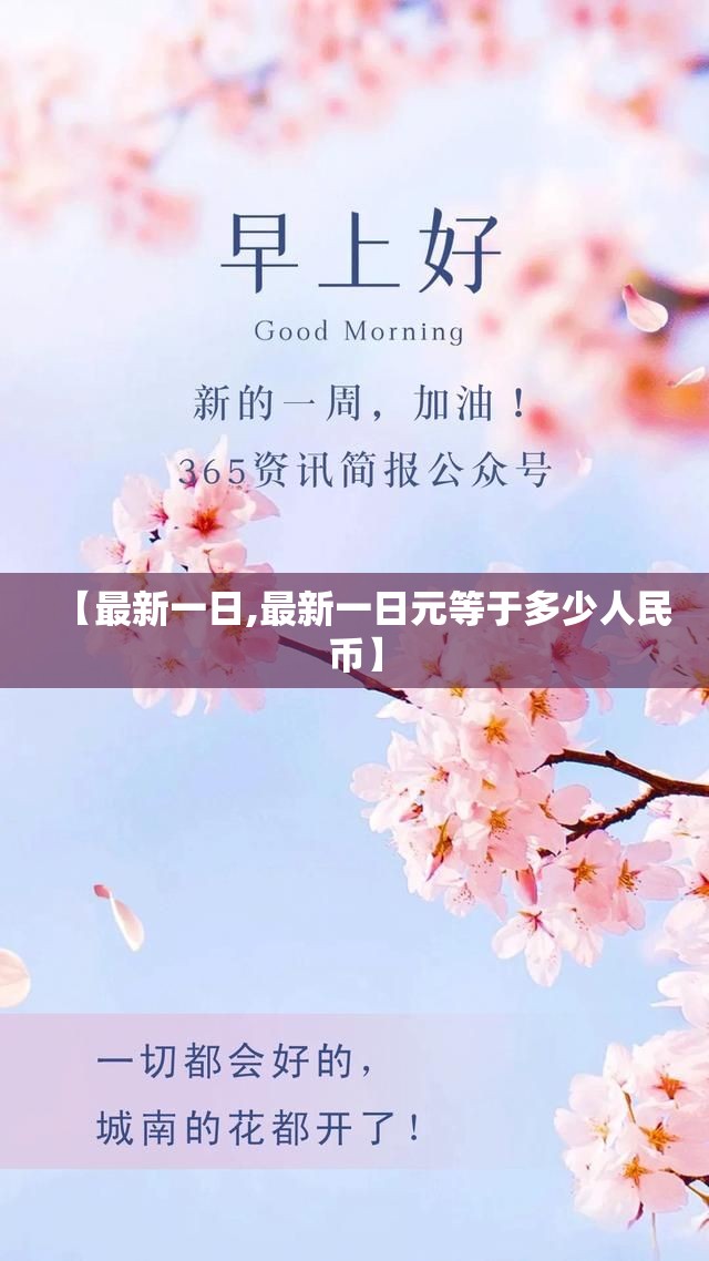 【最新一日,最新一日元等于多少人民币】 【最新一日,最新一日元等于多少人民币】
