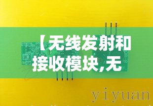 【无线发射和接收模块,无线发射和接收模块的区别】 【无线发射和接收模块,无线发射和接收模块的区别】