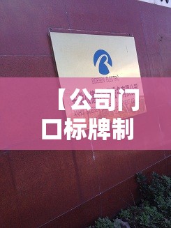 【公司门口标牌制作,公司门口标牌制作泡沫板】 【公司门口标牌制作,公司门口标牌制作泡沫板】