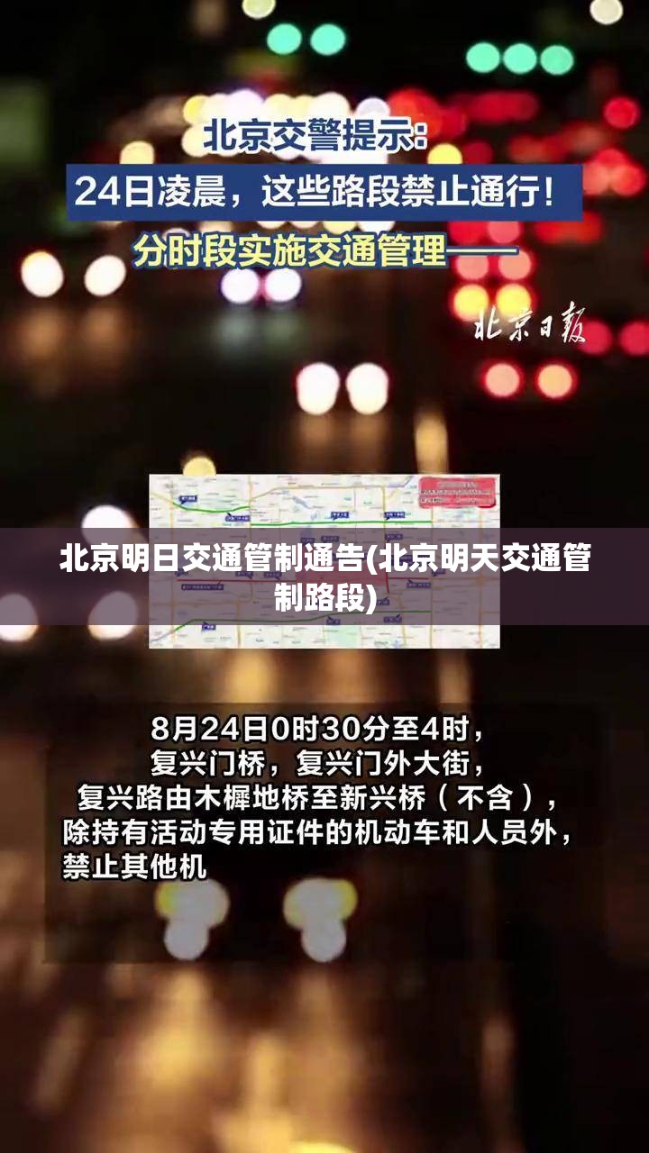 北京明日交通管制通告(北京明天交通管制路段) 北京明日交通管制通告(北京明天交通管制路段)