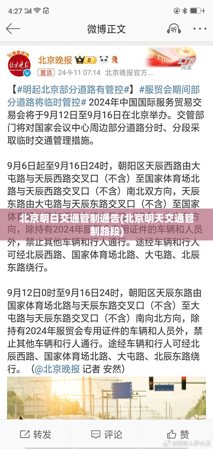 北京明日交通管制通告(北京明天交通管制路段) 北京明日交通管制通告(北京明天交通管制路段)