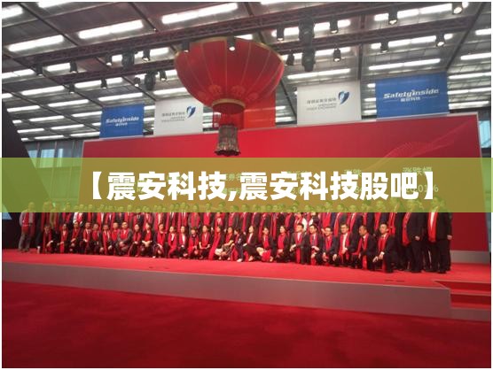 【震安科技,震安科技股吧】