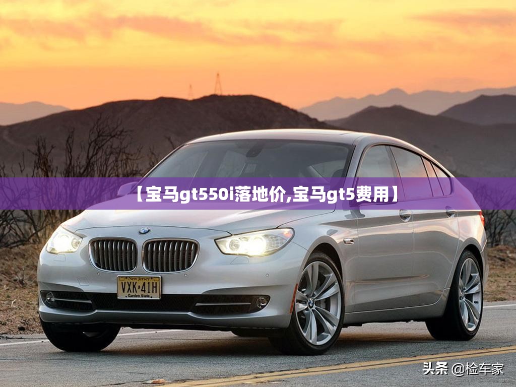 【宝马gt550i落地价,宝马gt5费用】 【宝马gt550i落地价,宝马gt5费用】