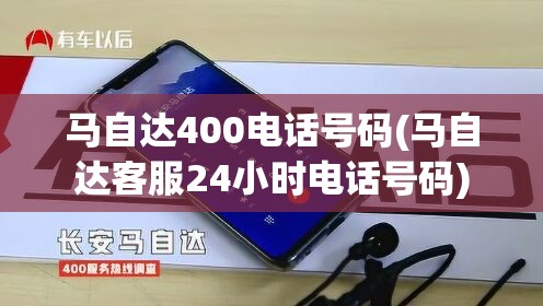 马自达400电话号码(马自达客服24小时电话号码) 马自达400电话号码(马自达客服24小时电话号码)