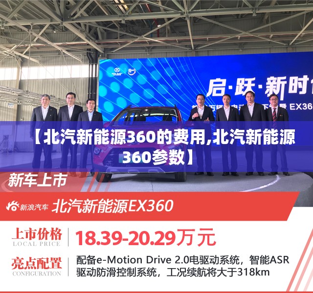 【北汽新能源360的费用,北汽新能源360参数】 【北汽新能源360的费用,北汽新能源360参数】