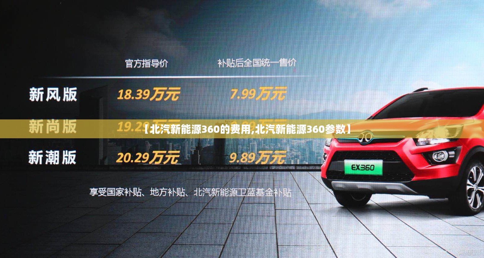 【北汽新能源360的费用,北汽新能源360参数】 【北汽新能源360的费用,北汽新能源360参数】