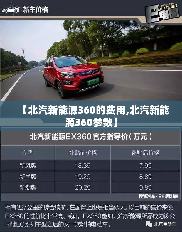 【北汽新能源360的费用,北汽新能源360参数】 【北汽新能源360的费用,北汽新能源360参数】
